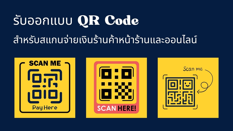 ออกแบบ QR Code - รับออกแบบ QR Code สำหรับร้านค้ามือใหม่ ไว้ใช้สแกนจ่ายเงินร้านค้าหน้าร้านและ Online - 1