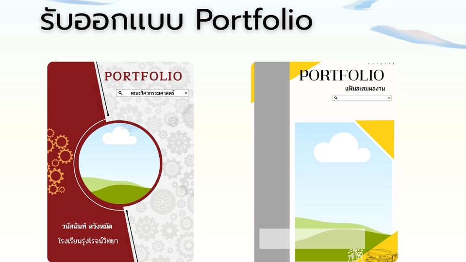 รับทำพอร์ตโฟลิโอ ออกแบบพอร์ตสวย เรซูเม่ CV แฟ้มสะสมผลงาน