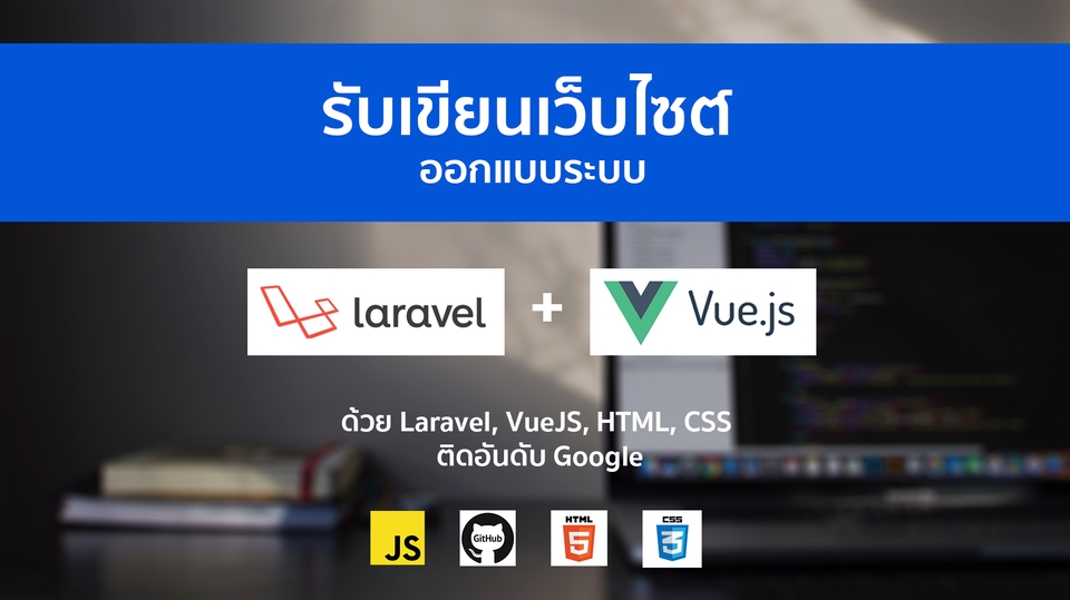 Web Development - รับทำเว็บไซต์ออกแบบระบบเฉพาะทาง โดยใช้ Laravel รองรับทุกหน้าจอ - 1