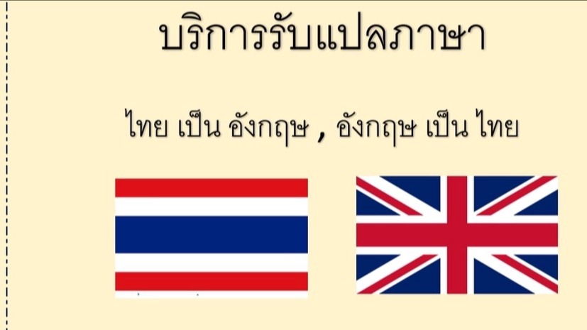 แปลภาษา - แปลThai-Eng/Eng-Thai ,มีคะแนนทดสอบภาษา,รับแปลเอกสารต่างๆ รวมทั้ง แปลนิทานและทำการบ้าน - 1