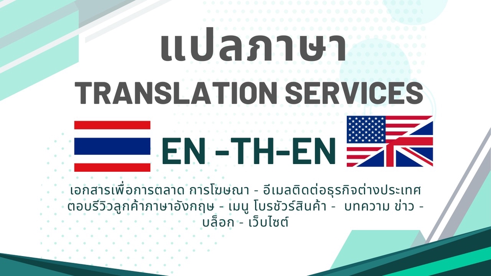 แปลภาษา - ENG-TH Translation service แปลภาษาอังกฤษ-ไทย ภาษาดี รวดเร็ว มากประสบการณ์ - 1