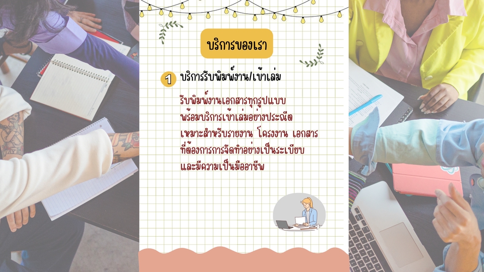 รับทำพรีเซนเทชั่นงานกลุ่มคุณภาพสูง บริการรับทำ powerpoint เอกสารรายงาน แผนธุรกิจ ผลงานวิชาการ