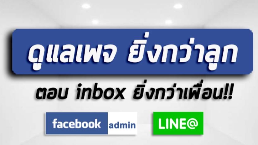 แอดมินดูแลเพจ เว็บไซต์ และร้านค้าออนไลน์ - แอดมินดูแลเพจ Facebook และ Line@ - 1