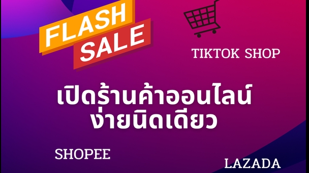 การตลาด - เทคนิคพามือใหม่ สร้างยอดขายบน LAZADA - 1