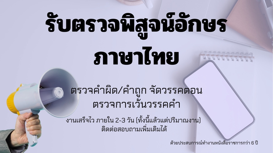 รับพิสูจน์อักษร ภาษาไทย ตรวจคำผิด ภาษาอังกฤษ รับตรวจภาษาอังกฤษ แก้ไขคำผิด ตรวจแก้คำผิด บริการพิสูจน์อักษร บริการตรวจคำผิด