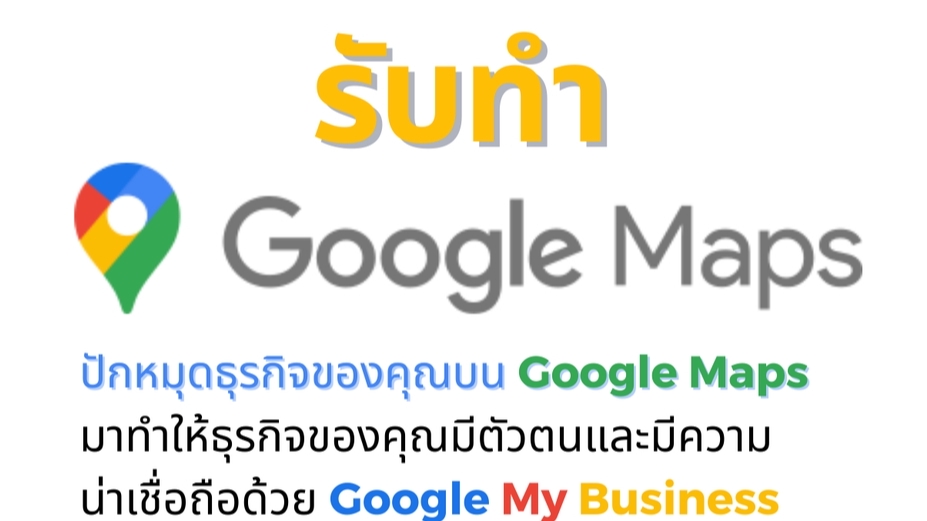 Google Map & My Business - ปักหมุด สร้างพิกัด Google Mapsเพิ่มแผนที่ ร้านค้า ธุรกิจ แบบมืออาชีพ - 1