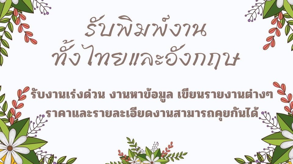 พิมพ์งาน และคีย์ข้อมูล - พิมพ์งานและคีย์ข้อมูลทั่วไป, แปลงไฟล์ แก้ไข จัดหน้า PDF, ทำPresentation - 1