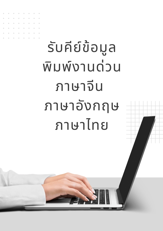 พิมพ์งาน และคีย์ข้อมูล - รับพิมพ์งานภาษาจีน ภาษาอังกฤษ ภาษาไทย คีย์ข้อมูลด่วน - 2