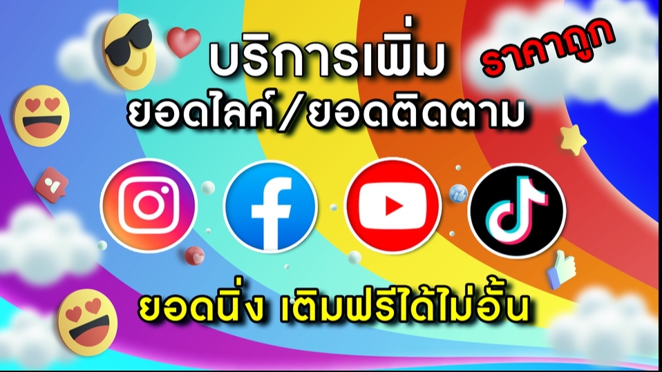 โปรโมทเพจ / เว็บ - :★: เพิ่มยอดไลค์และติดตาม คุณภาพ ( พรีเมี่ยม ):★: 🇹🇭 - 3