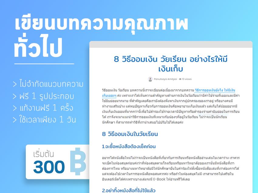 เขียนบทความ - รับเขียนบทความทุกแนว/ทั่วไป/SEO งานดีงานคุณภาพ - 2