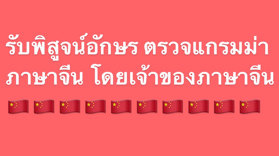 พิสูจน์อักษร - รับตรวจไวยากรณ์ภาษาจีน วิจัย บทความ ทุกๆอย่างเกี่ยวกับภาษาจีน - 1