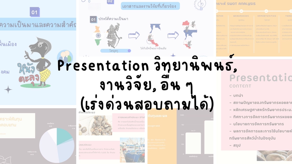 Presentation - รับทำ Presentation งานวิจัย งานธุรกิจ และอื่นๆ  - 1