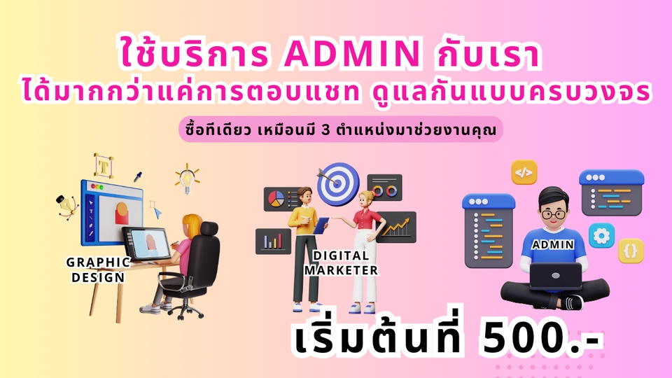 แอดมินดูแลเพจ เว็บไซต์ และร้านค้าออนไลน์ - แอดมินดูแลแฟนเพจ ดูแลช่องทางออนไลน์ครบวงจร - 3