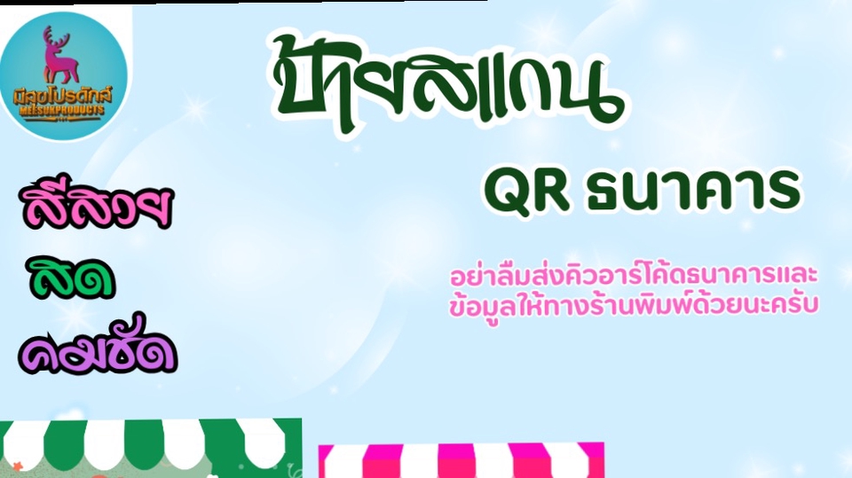 ออกแบบ QR Code - ป้ายสแกนชำระเงิน สแกน QR Code ลายน่ารัก สวยๆๆ - 1