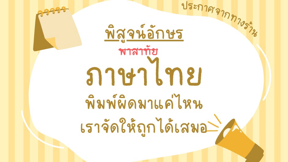 พิสูจน์อักษร - พิสูจน์อักษรภาษาไทย เรียบเรียง เกลาคำ ตรวจความถูกต้อง - 1