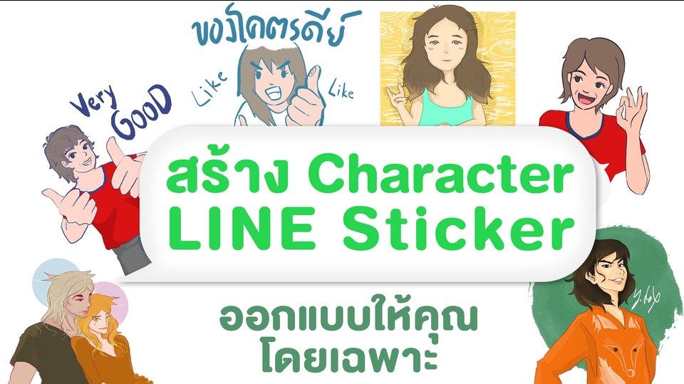 ออกแบบ LINE Sticker - สร้างสติ๊กเกอร์ไลน์ สำหรับใช้งานส่วนตัวและเชิงธุรกิจ - 1