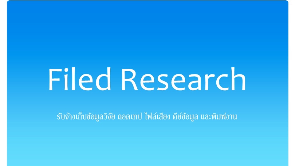 ทำแบบสอบถาม - รับจ้างเก็บข้อมูลวิจัยภาคสนามเชิงคุณภาพ/เชิงปริมาณภาคอีสาน - 1