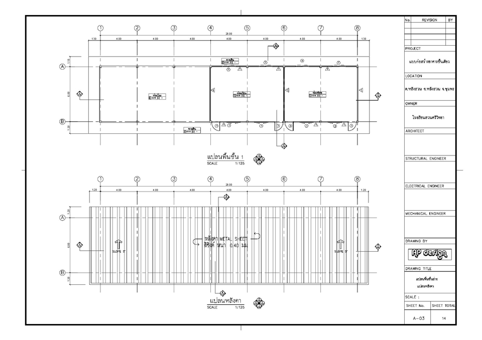 เขียนแบบวิศวกรรมและออกแบบโครงสร้าง - เขียนแบบบ้านพักอาศัย อาคารพาณิชย์  2D & 3D - 9