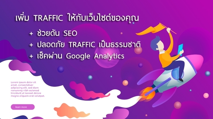 โปรโมทเพจ / เว็บ - เพิ่มจำนวนผู้เข้าชมเว็บไซต์ (Traffic) - 1