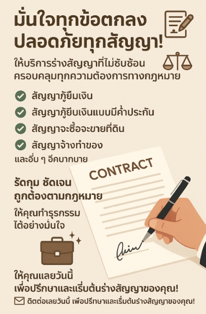 รับปรึกษาสัญญา กฎหมาย บริษัท ร่างสัญญา ทนายความฟรีแลนซ์