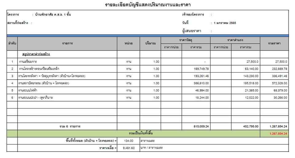 เขียนแบบวิศวกรรมและออกแบบโครงสร้าง - เขียนแบบและออกแบบบ้านพักอาศัยคอนกรีตเสริมเหล็ก 1 ชั้น และประมาณราคา BOQ - 12