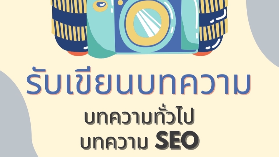 เขียนบทความ - บทความทั่วไปและบทความ SEO - 1