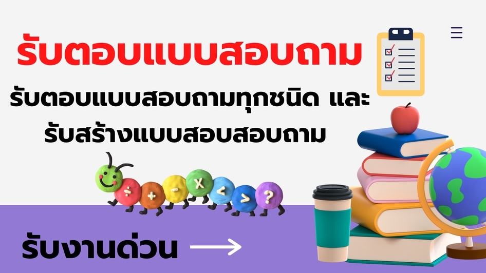 ทำแบบสอบถาม - รับตอบแบบสอบถามและรับสร้างแบบสอบถาม รับงานด่วน - 1