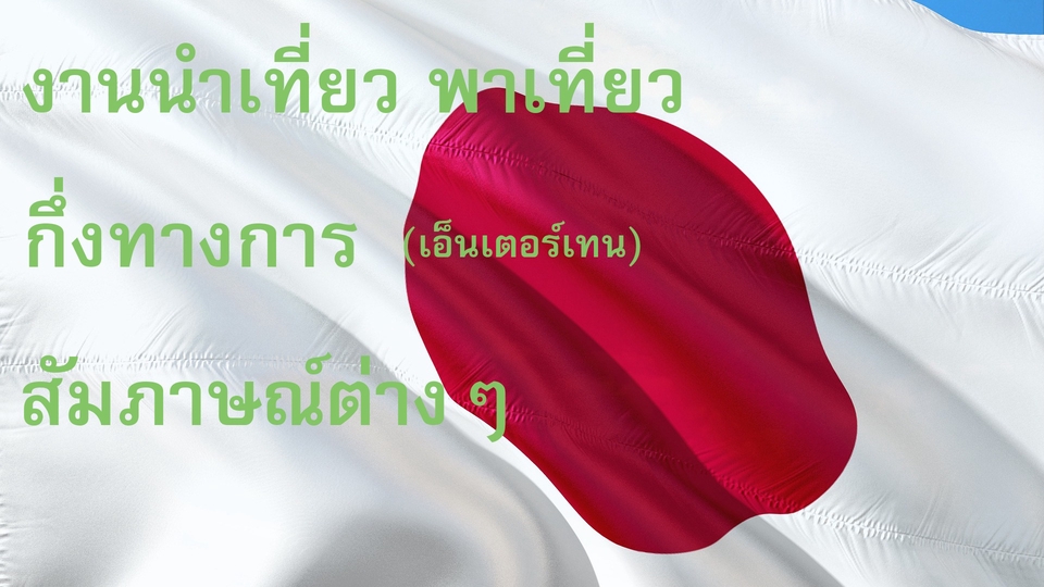 ล่าม - ล่ามแปลภาษาญี่ปุ่น -ไทย JP-TH interpreterโดยผู้มีประสบการณ์มากกว่า 5 ปี - 3