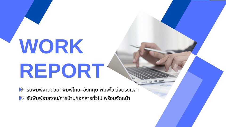 รับพิมพ์งานด่วน งานรายงาน เอกสารทั่วไป จัดหน้าสวย