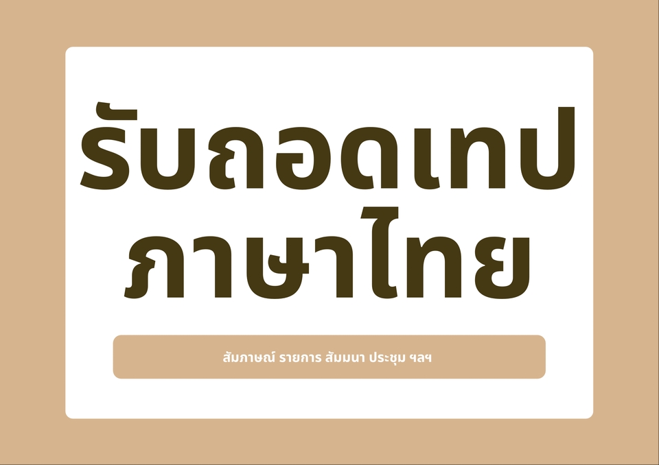 ถอดเทป - รับถอดเทปเสียงภาษาไทย ทุกรูปแบบ ด่วน/ไม่ด่วน - 3