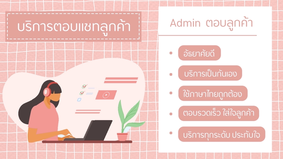 แอดมินดูแลเพจ เว็บไซต์ และร้านค้าออนไลน์ - Admin ตอบลูกค้า รับออเดอร์ ปิดการขาย Facebook / iG / Line@ / Shopee / Lazada - 1