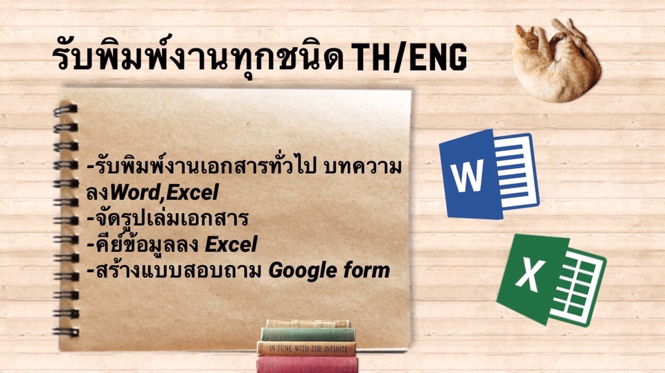 พิมพ์งาน และคีย์ข้อมูล - รับพิมพ์งานเอกสาร บทความภาษาไทย,ภาษาอังกฤษ ตามเอกสารต้นฉบับ ลงWord,Excel - 1