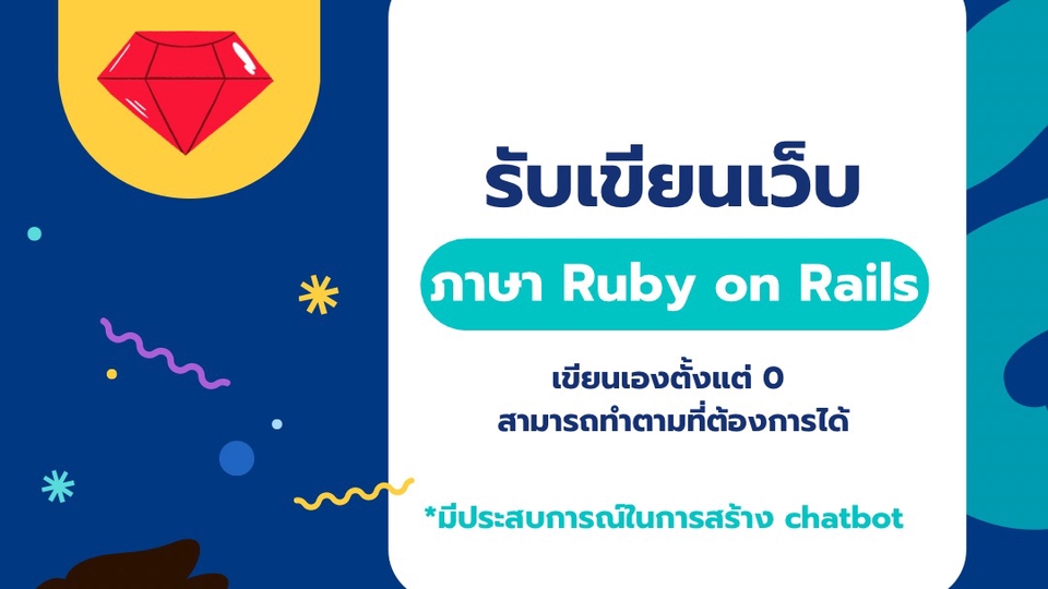 รับทำเว็บไซต์ Ruby on Rails เว็บไซต์ขายของออนไลน์ สร้างเว็บขายของออนไลน์ รับแก้ bug php แก้ bug รับทำเว็บไซต์