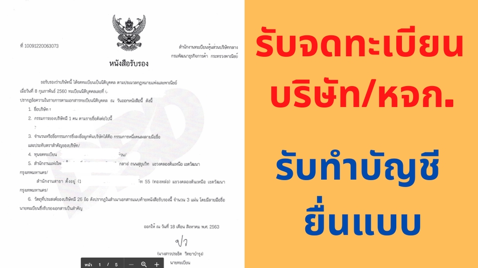 จดทะเบียนการค้าบริษัท - รับจดทะบียนบริษัท ห้างหุ้นส่วนจำกัด รับทำบัญชี ยื่นแบบ - 1