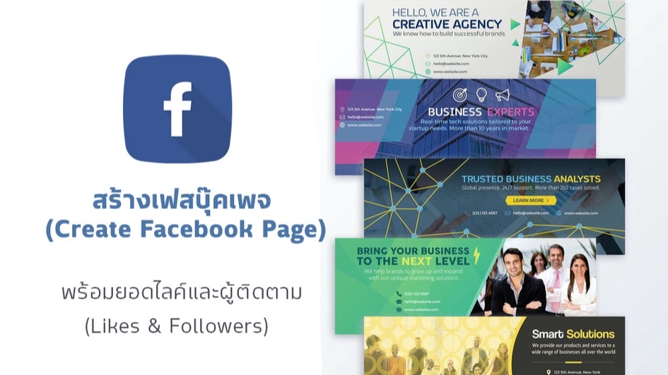 โปรโมทเพจ / เว็บ - สร้างเฟสบุ๊คเพจ (Create Facebook Page) พร้อมยอดไลค์และผู้ติดตาม - 1