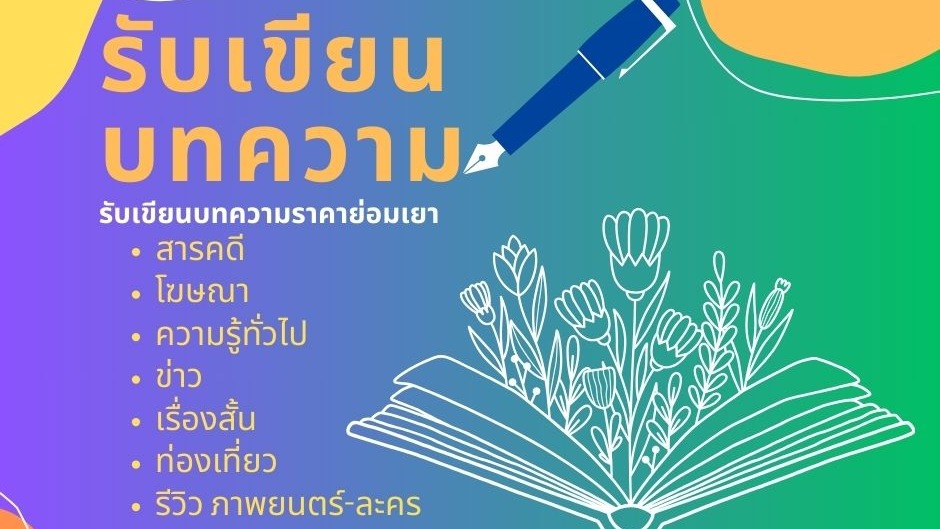 เขียนบทความ - เขียนบทความภาษาไทย - 1