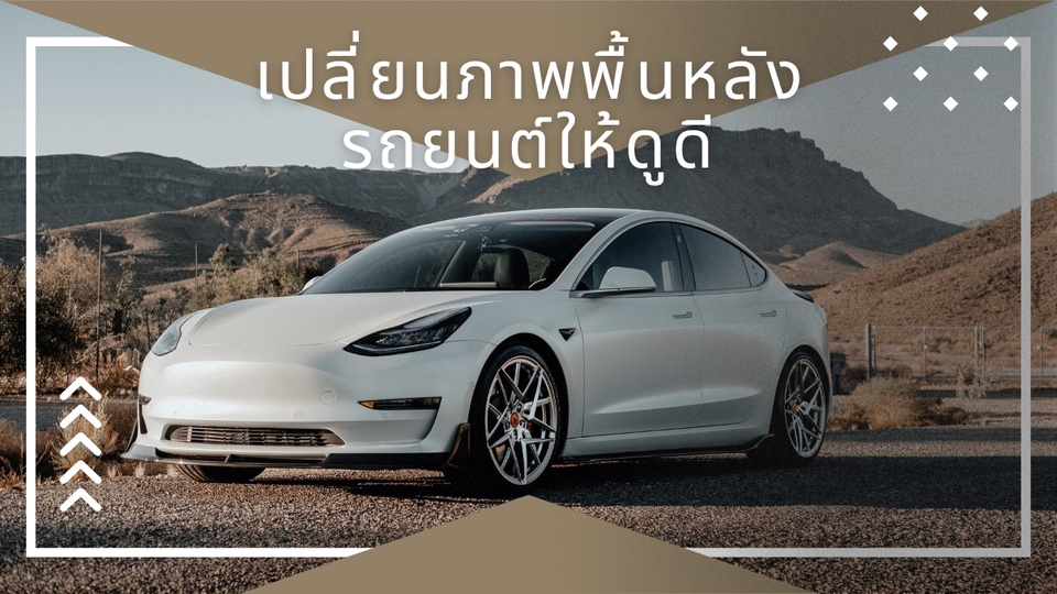 อื่นๆ - ตกแต่งภาพรถธรรมดาๆ ให้น่าซื้อด้วย AI - 1