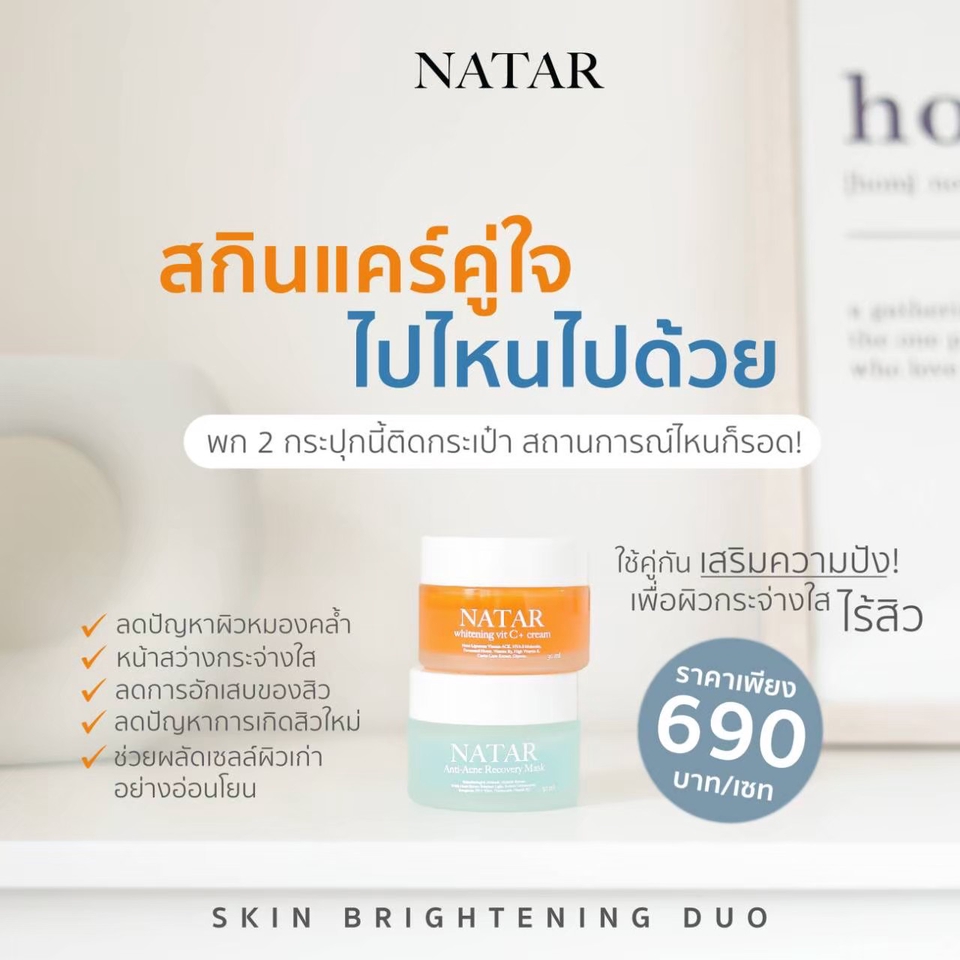 ออกแบบ canva  เซ็ตครีมหน้าขาว นาทาร์  เซ็ตครีม 690 บาท