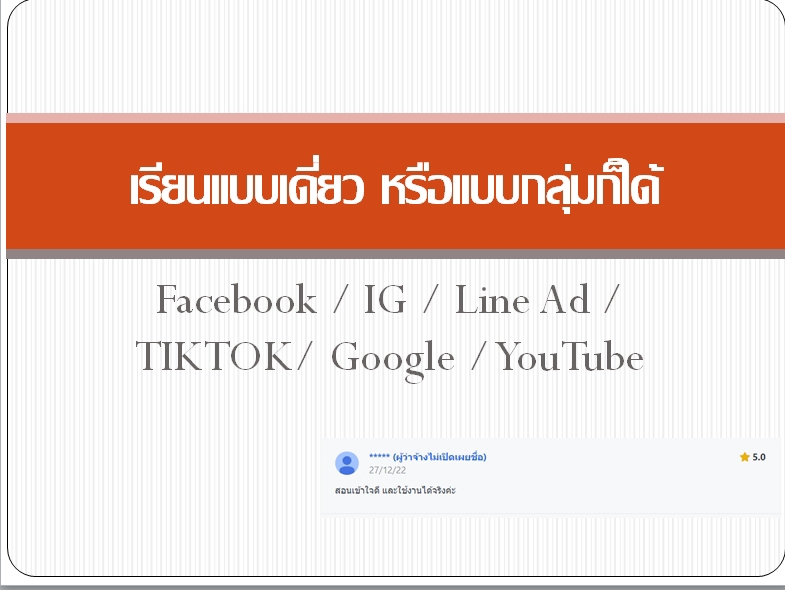 ผู้เชี่ยวชาญให้ความรู้เฉพาะด้าน - สอนยิงแอด1:1 หรือแบบกลุ่ม ทุก Platform ยิงแอด+วิเคราะห์เองเป็นใน 1 วัน - 5