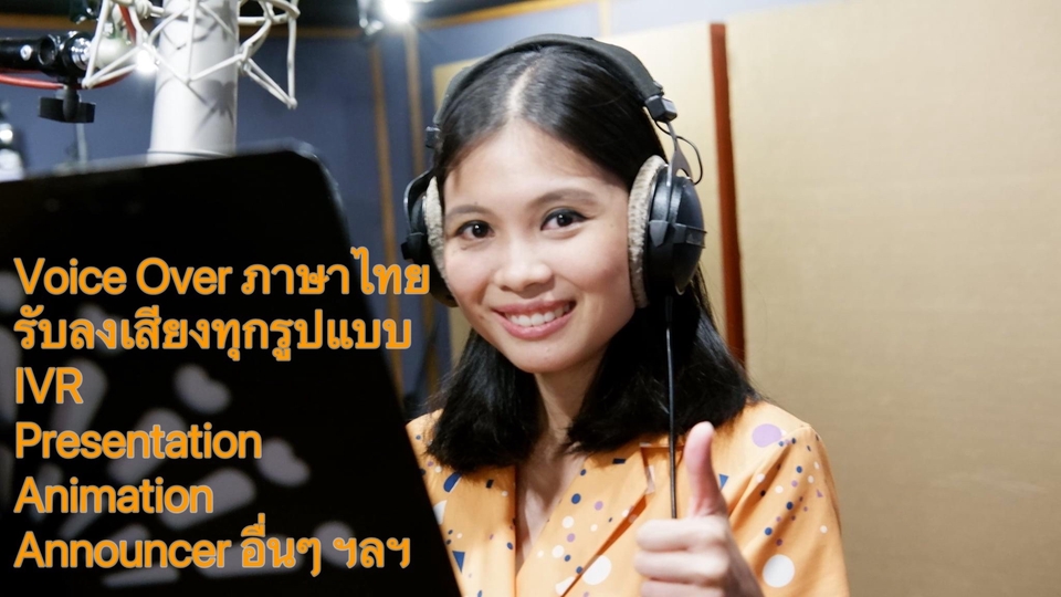 Voice Over - Voice Over (ภาษาไทย) Announcer งานลงเสียง IVR SPOT โฆษณา Presentation อื่น ฯลฯ - 1