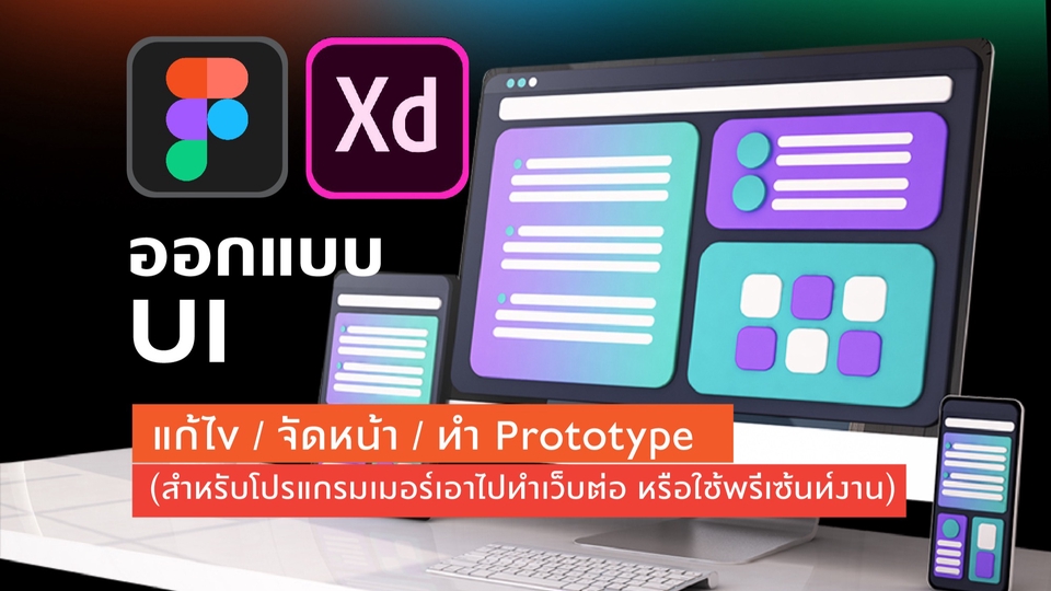 ออกแบบหน้า UI สำหรับ Website และ Application