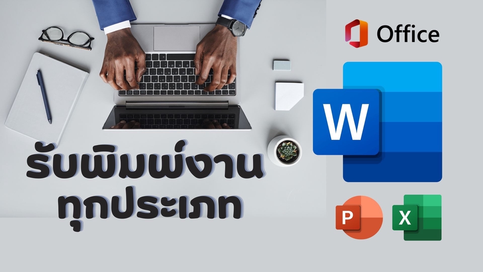 พิมพ์งาน และคีย์ข้อมูล - รับพิมพ์งานเอกสารทุกประเภท  - 1