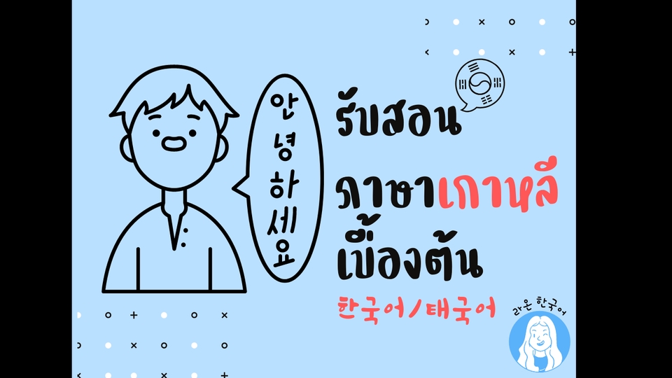 ผู้เชี่ยวชาญให้ความรู้เฉพาะด้าน - สอนภาษาเกาหลี ปูพื้นฐาน-สนทนาในชีวิตประจำวัน - 1