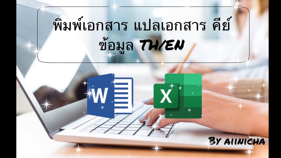 พิมพ์งาน และคีย์ข้อมูล - รับพิมพ์เอกสาร แปลเอกสาร คีย์ข้อมูล หาข้อมูล จัดรูปเล่ม Word, Excel TH/EN - 1