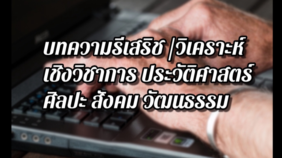 เขียนบทความ - เขียนบทความรีเสริช/วิเคราะ/เรียบเรียง ประวัติศาสตร์ ศิลปะ สังคม วัฒนธรรม - 1