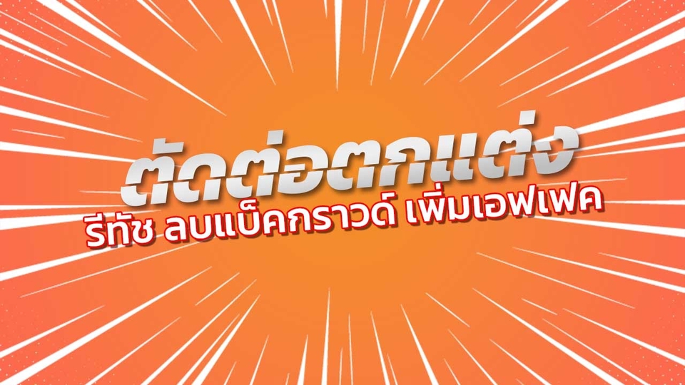 ไดคัท & Photoshop - ตัดต่อแต่งเติมรูป - 1
