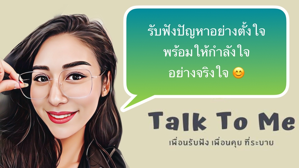ที่ปรึกษาปัญหาชีวิต - รับฟังทุกปัญหาของชีวิต - 2