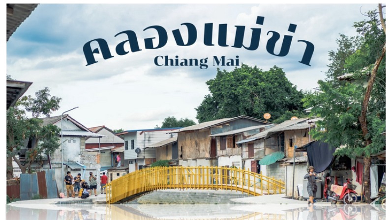 รับทำประชาสัมพันธ์เชียงใหม่ โปรโมทธุรกิจ ภาพเมืองเก่าสะพานไม้