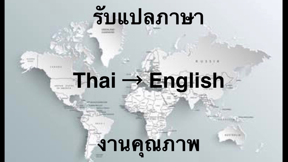 แปลภาษา - แปล ภาษาอังกฤษ > ภาษาไทย แปลเอกสาร จดหมาย ข่าวต่างๆ เรื่องย่อ การ์ตูน - 1