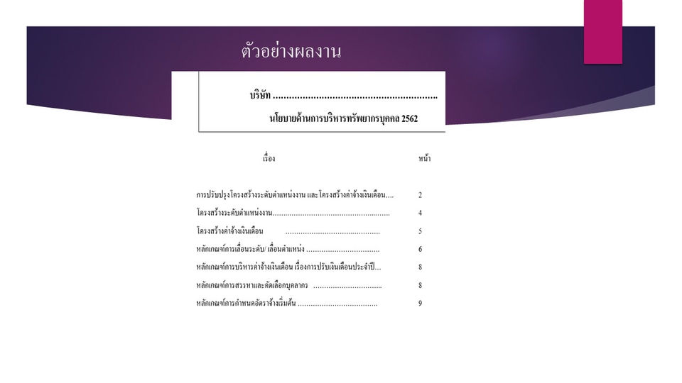 สร้างธุรกิจ & Startup - รับงานวางระบบด้านทรัพยากรบุคคล - 2